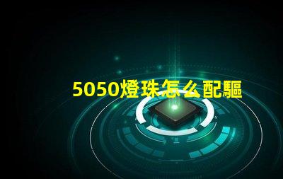 5050燈珠怎么配驅動器 5050燈珠電壓